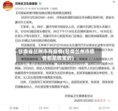 甘肃省兰州市有疫情(甘肃兰州市疫情都是哪里的)-第2张图片