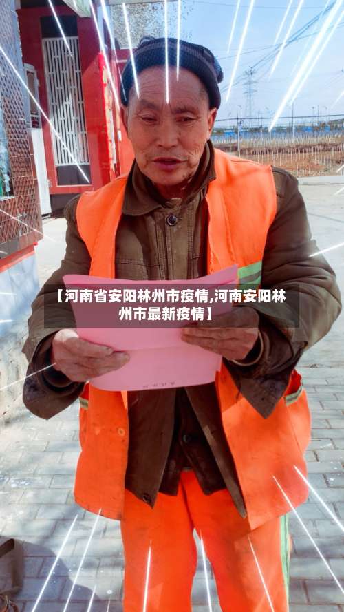 【河南省安阳林州市疫情,河南安阳林州市最新疫情】