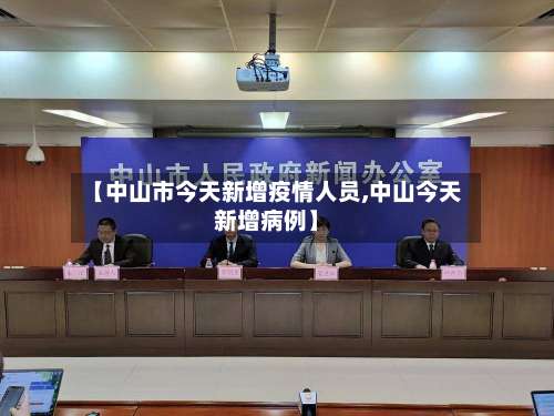 【中山市今天新增疫情人员,中山今天新增病例】