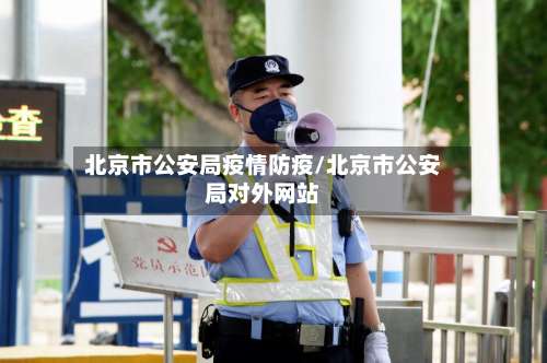 北京市公安局疫情防疫/北京市公安局对外网站