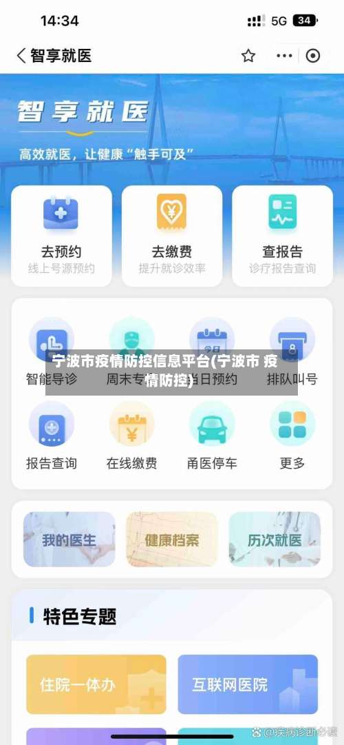 宁波市疫情防控信息平台(宁波市 疫情防控)