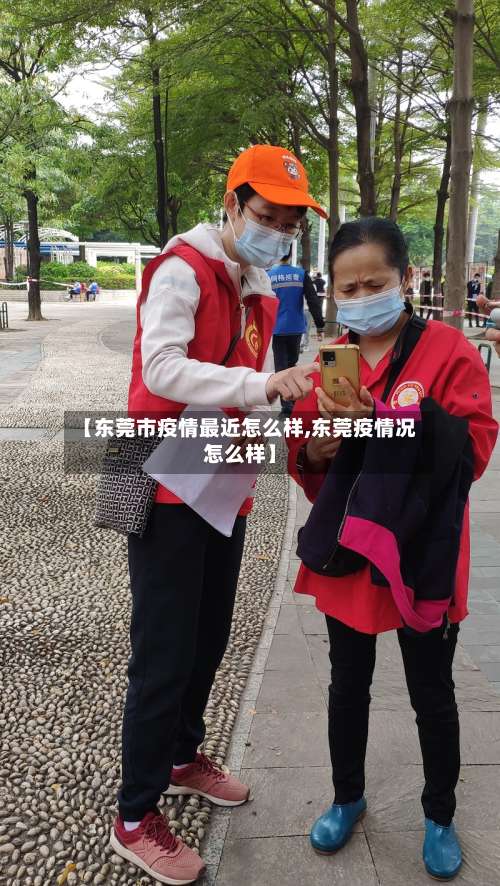 【东莞市疫情最近怎么样,东莞疫情况怎么样】