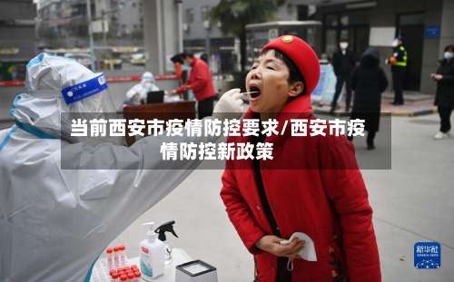 当前西安市疫情防控要求/西安市疫情防控新政策