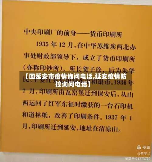 【回延安市疫情询问电话,延安疫情防控询问电话】