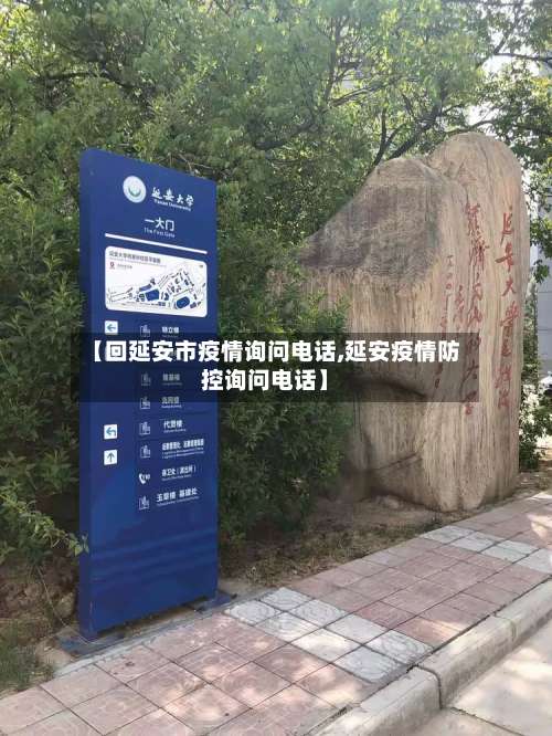 【回延安市疫情询问电话,延安疫情防控询问电话】-第2张图片