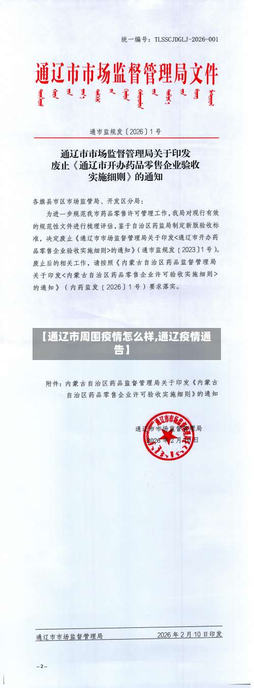 【通辽市周围疫情怎么样,通辽疫情通告】