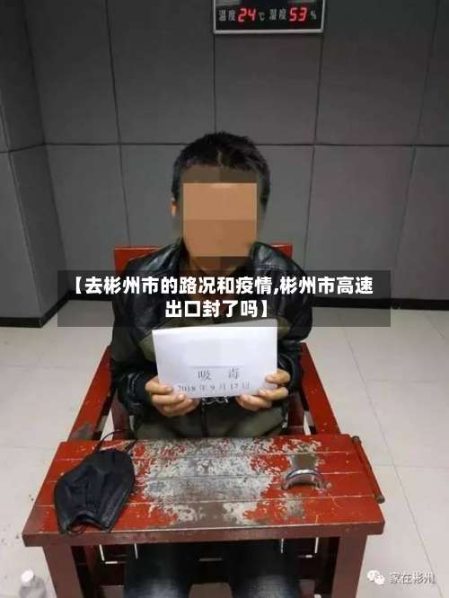 【去彬州市的路况和疫情,彬州市高速出口封了吗】-第3张图片