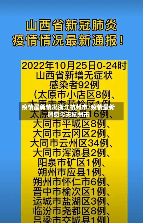 疫情最新情况浙江杭州市/疫情最新消息今天杭州市-第2张图片