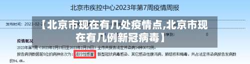 【北京市现在有几处疫情点,北京市现在有几例新冠病毒】
