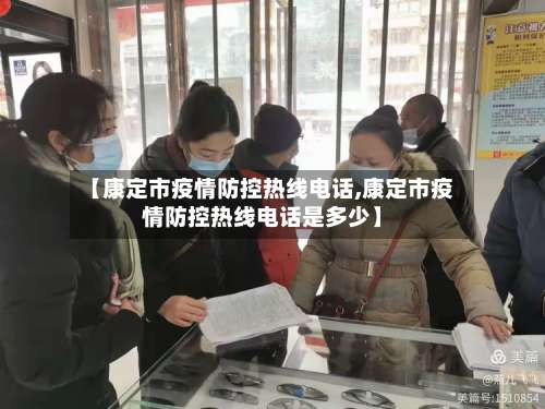 【康定市疫情防控热线电话,康定市疫情防控热线电话是多少】-第2张图片