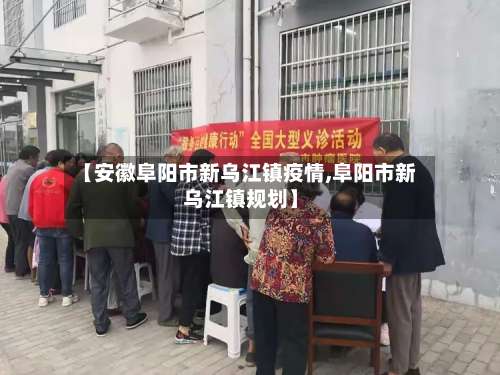 【安徽阜阳市新乌江镇疫情,阜阳市新乌江镇规划】