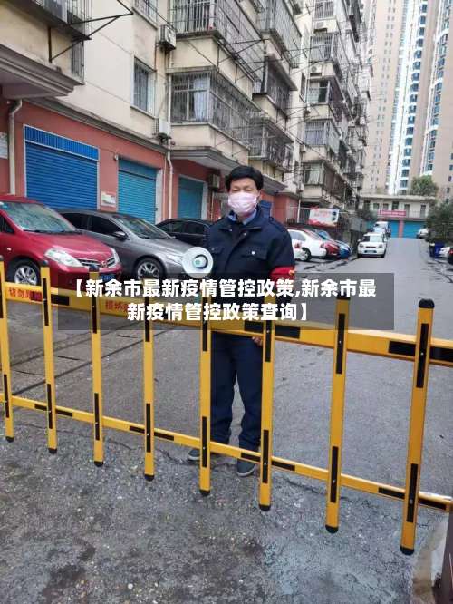 【新余市最新疫情管控政策,新余市最新疫情管控政策查询】