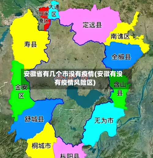 安徽省有几个市没有疫情(安徽有没有疫情风险区)-第3张图片
