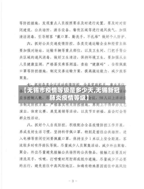 【无锡市疫情等级是多少天,无锡新冠肺炎疫情等级】