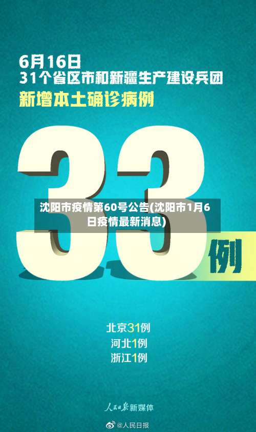 沈阳市疫情第60号公告(沈阳市1月6日疫情最新消息)