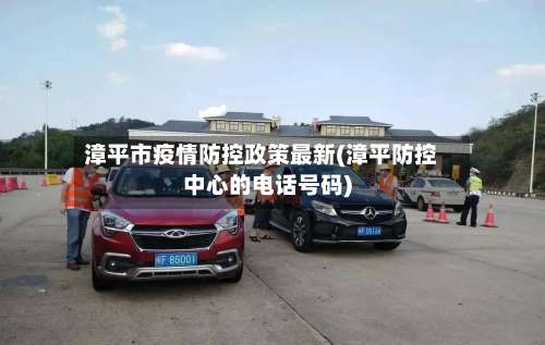 漳平市疫情防控政策最新(漳平防控中心的电话号码)-第3张图片