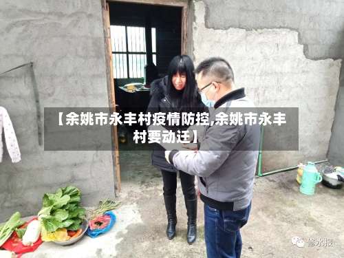 【余姚市永丰村疫情防控,余姚市永丰村要动迁】