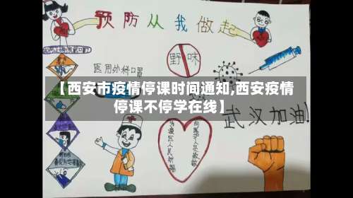 【西安市疫情停课时间通知,西安疫情停课不停学在线】-第3张图片