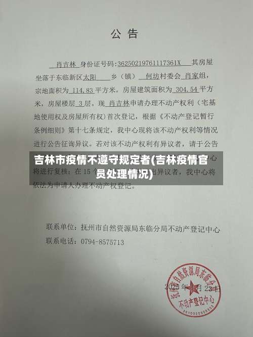 吉林市疫情不遵守规定者(吉林疫情官员处理情况)