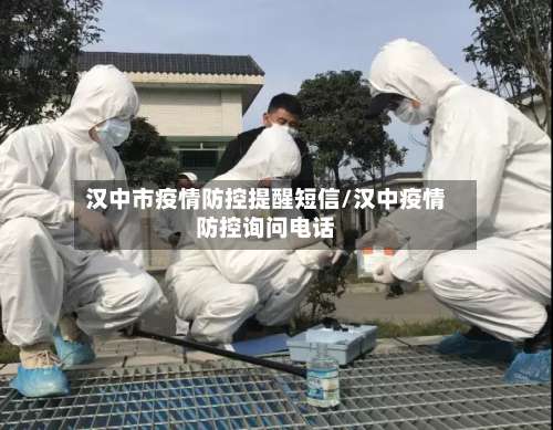 汉中市疫情防控提醒短信/汉中疫情防控询问电话