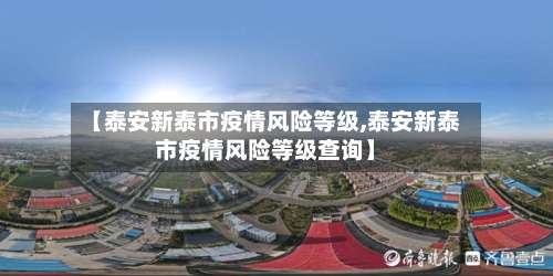 【泰安新泰市疫情风险等级,泰安新泰市疫情风险等级查询】