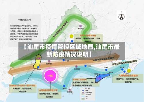 【汕尾市疫情管控区域地图,汕尾市最新防疫情况说明】