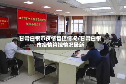 甘肃白银市疫情管控情况/甘肃白银市疫情管控情况最新