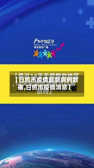 【日照市疫情最新病例数据,日照市疫情消息】-第3张图片
