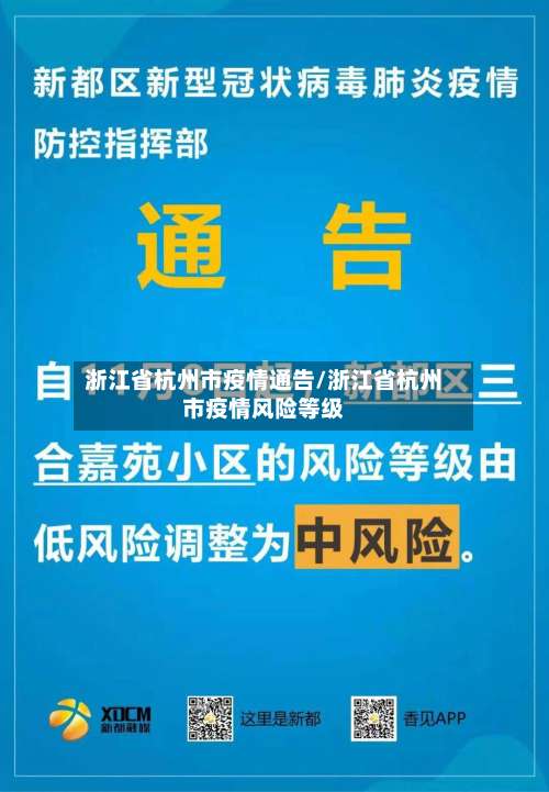 浙江省杭州市疫情通告/浙江省杭州市疫情风险等级-第2张图片