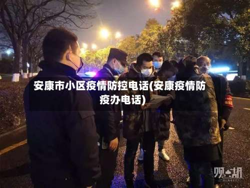 安康市小区疫情防控电话(安康疫情防疫办电话)