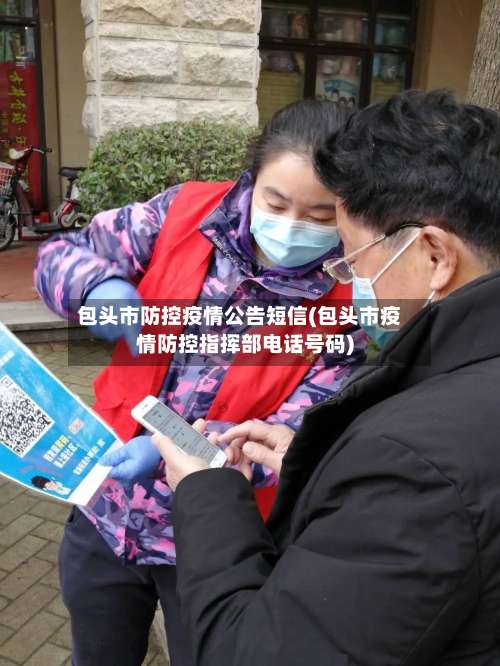 包头市防控疫情公告短信(包头市疫情防控指挥部电话号码)-第3张图片