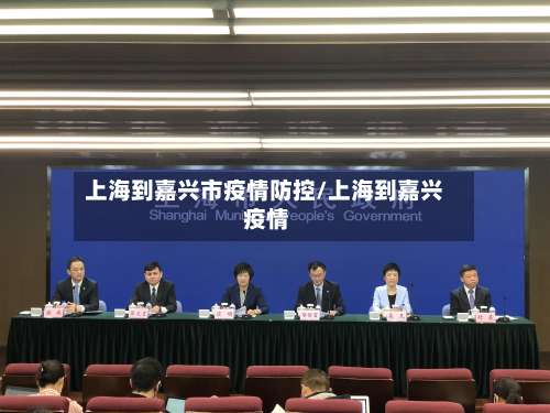 上海到嘉兴市疫情防控/上海到嘉兴 疫情