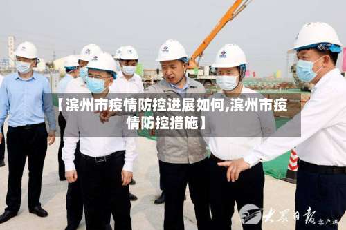 【滨州市疫情防控进展如何,滨州市疫情防控措施】