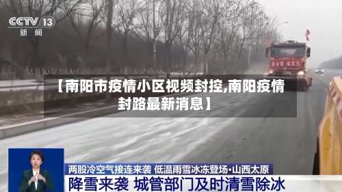 【南阳市疫情小区视频封控,南阳疫情封路最新消息】