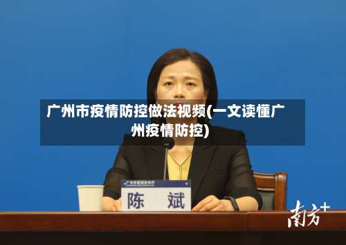 广州市疫情防控做法视频(一文读懂广州疫情防控)