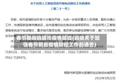 春节期间铜陵市疫情防控(铜陵关于加强春节前后疫情防控工作的通告)