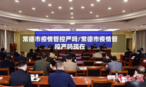 常德市疫情管控严吗/常德市疫情管控严吗现在-第2张图片