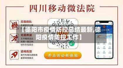 【德阳市疫情防控总结最新,德阳疫情防控工作】