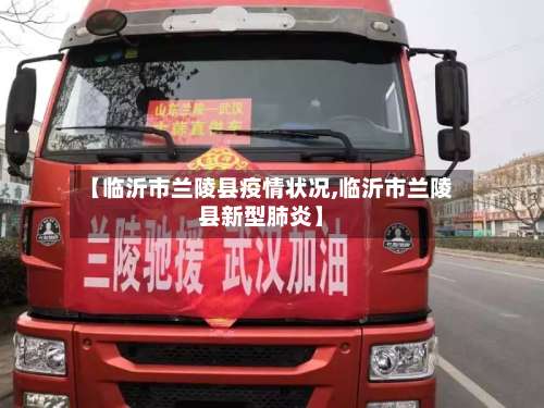 【临沂市兰陵县疫情状况,临沂市兰陵县新型肺炎】