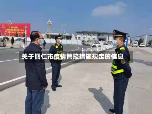 关于铜仁市疫情管控措施规定的信息-第3张图片