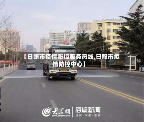 【日照市疫情防控服务热线,日照市疫情防控中心】-第3张图片