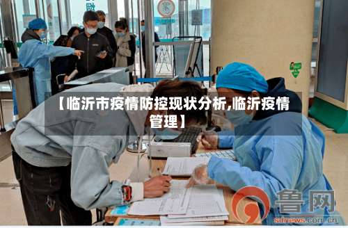 【临沂市疫情防控现状分析,临沂疫情管理】-第2张图片