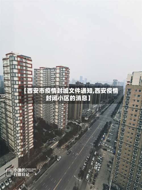 【西安市疫情封城文件通知,西安疫情封闭小区的消息】