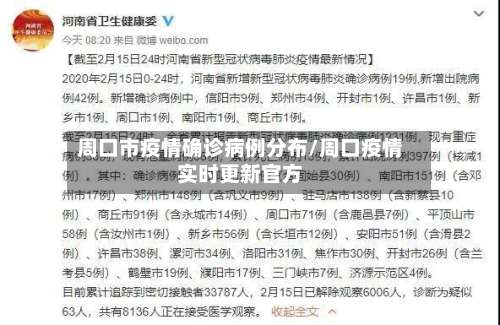 周口市疫情确诊病例分布/周口疫情实时更新官方-第2张图片