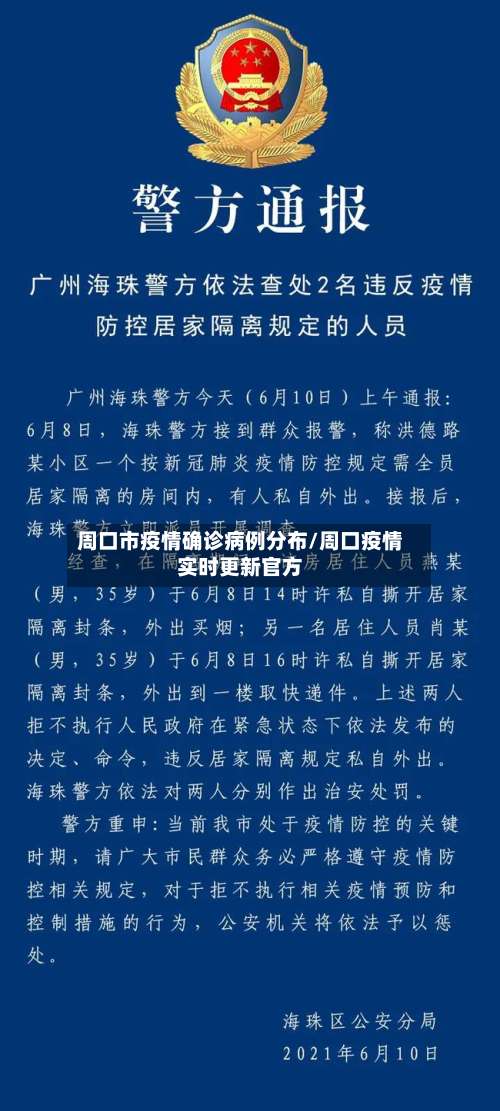周口市疫情确诊病例分布/周口疫情实时更新官方