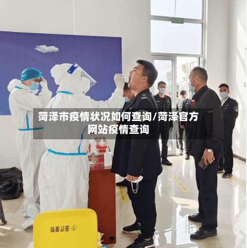 菏泽市疫情状况如何查询/菏泽官方网站疫情查询