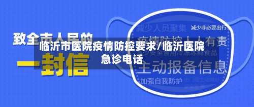 临沂市医院疫情防控要求/临沂医院急诊电话