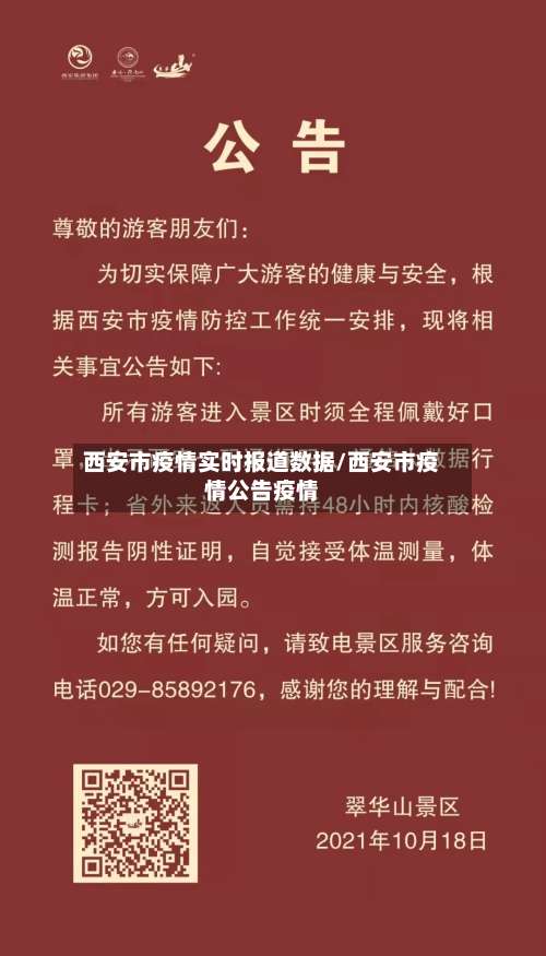 西安市疫情实时报道数据/西安市疫情公告疫情-第2张图片