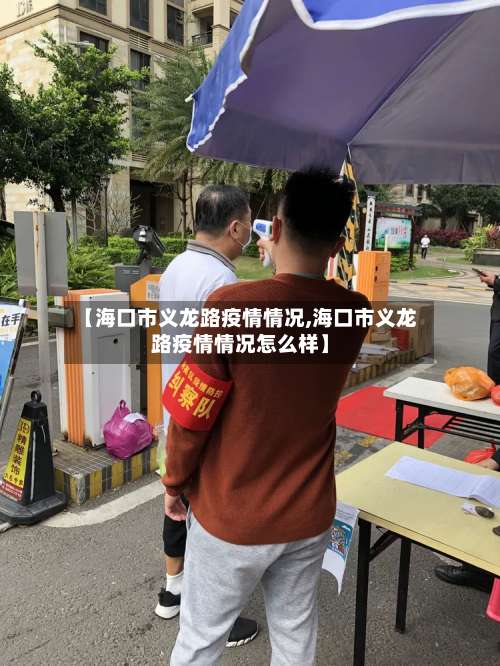 【海口市义龙路疫情情况,海口市义龙路疫情情况怎么样】