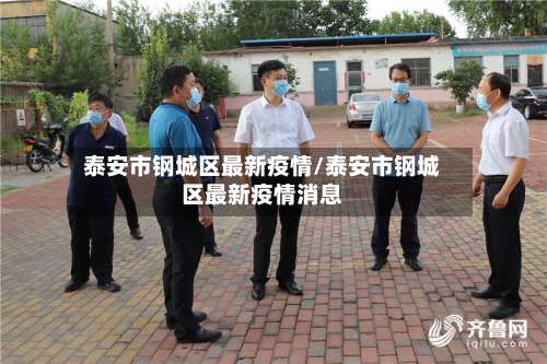 泰安市钢城区最新疫情/泰安市钢城区最新疫情消息